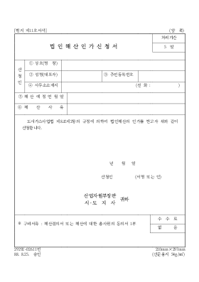 법인해산인가 신청서